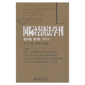 国际经济法学刊第20卷第3期(2013)