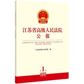 江苏省高级人民法院公报2023年第1辑.总第85辑