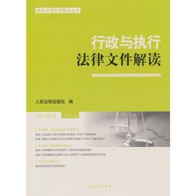 行政与执行法律文件解读.总第226辑（2023.10）