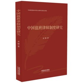 中国值班律师制度研究