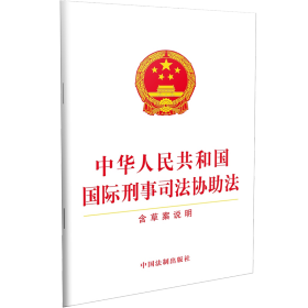 中华人民共和国国际刑事司法协助法（含草案说明）