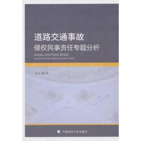 道路交通事故侵权民事责任专题分析❤ 马小龙 著 中国政法大学出版社9787562080701✔正版全新图书籍Book❤