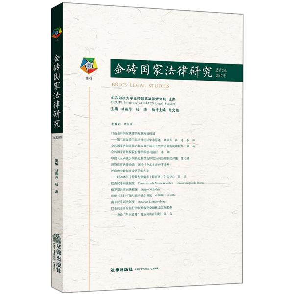 金砖国家法律研究（总第2卷·2017年）