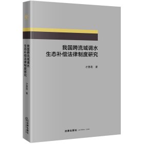 我国跨流域调水生态补偿法律制度研究