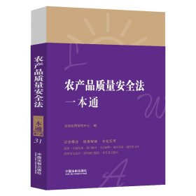 农产品质量安全法一本通（第八版）