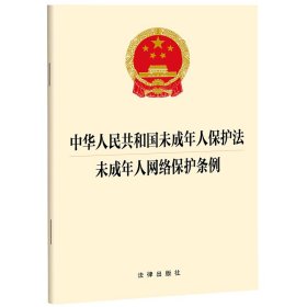 中华人民共和国未成年人保护法  未成年人网络保护条例