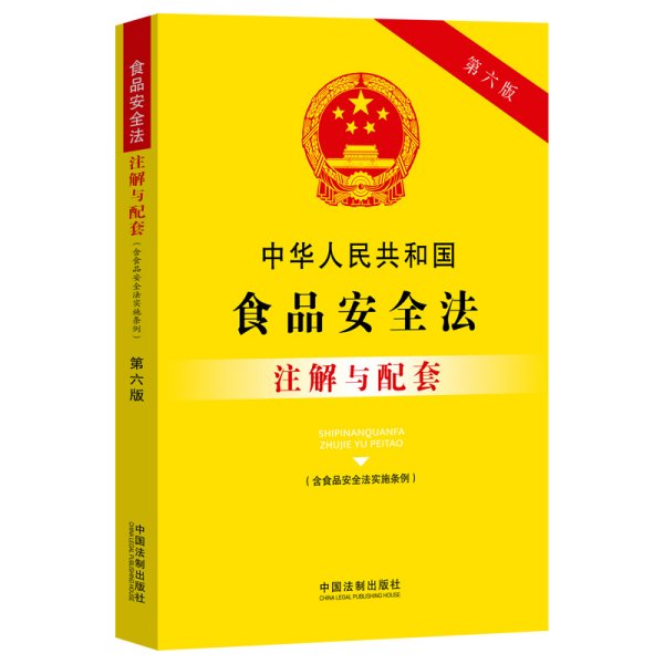 中华人民共和国食品安全法（含食品安全法实施条例）注解与配套（第六版）