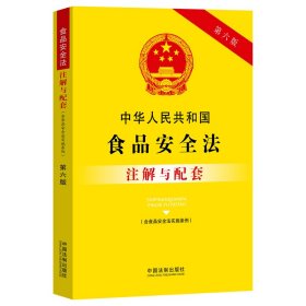 中华人民共和国食品安全法（含食品安全法实施条例）注解与配套（第六版）