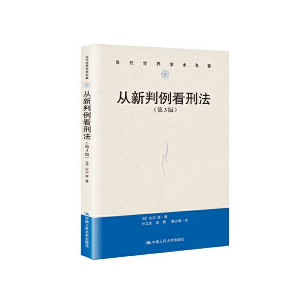 从新判例看刑法（第3版）/当代世界学术名著