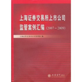 (专著)上海证券交易所上市公司监管案例汇编(2007-2009)