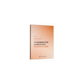 中国顶*域名管理法律制度研究❤ 丁春燕 著 中国政法大学出版社9787562090465✔正版全新图书籍Book❤