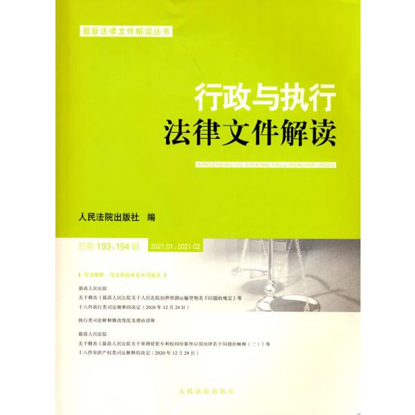 行政与执行法律文件解读(2021.1\\2021.2总第193\\194辑)/最新法律文件解读丛书