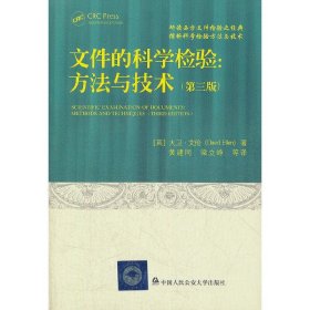 文件的科学检验：方法与技术（第三版）