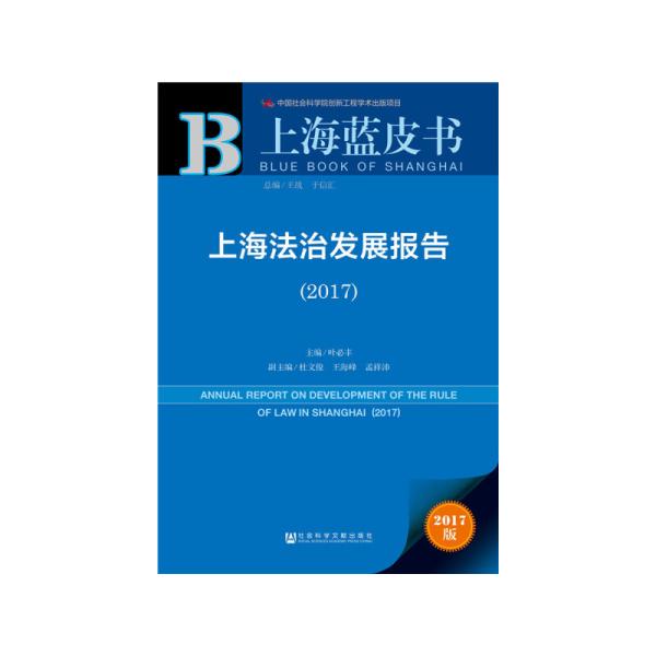 皮书系列·上海蓝皮书：上海法治发展报告（2017）