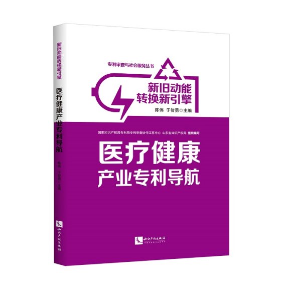 新旧动能转换新引擎：医疗健康产业专利导航