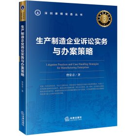 生产制造企业诉讼实务与办案策略