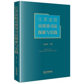 江苏法院高质量司法探索与实践