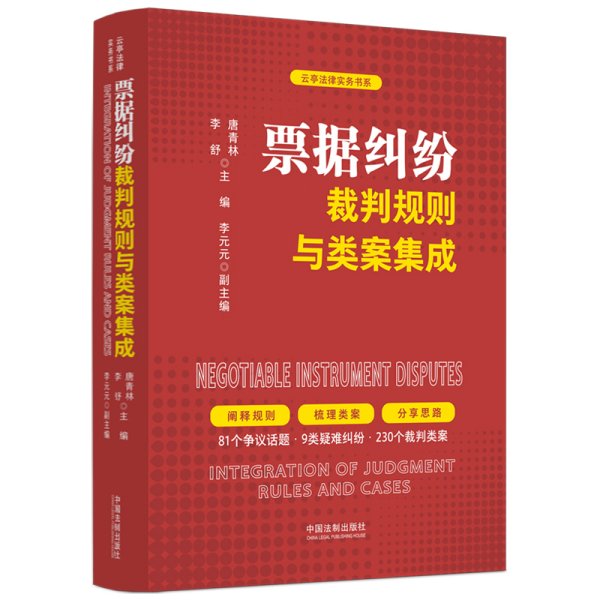 票据纠纷裁判规则与类案集成