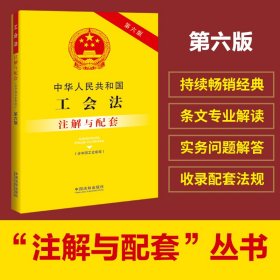 中华人民共和国工会法（含中国工会章程）注解与配套（第六版）