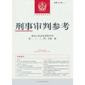 刑事审判参考·总第137辑（2023.1）