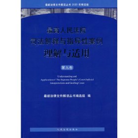 最高人民法院司法解释与指导性案例理解与适用（第九卷）