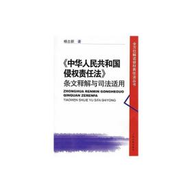 中华人民共和国侵权责任法条文释解与司法适用