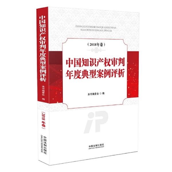 中国知识产权审判年度典型案例评析（2018年卷）