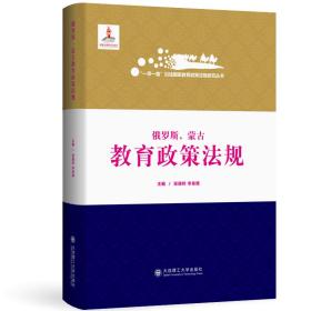 俄罗斯蒙古教育政策法规(精)/一带一路沿线国家教育政策法规研究丛书