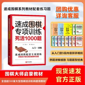 速成围棋专项训练·死活1000题（入门—10级）