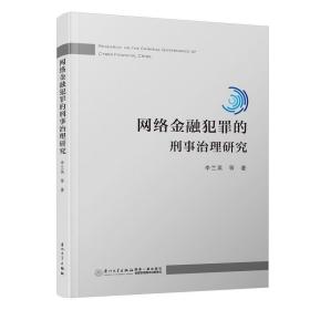 互联网涉众型金融犯罪的刑法规制