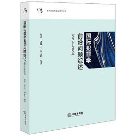 国际犯罪学前沿问题综述（2019-2020）❤ 赵希,龚红卫,刘志松 法律出版社9787519768614✔正版全新图书籍Book❤