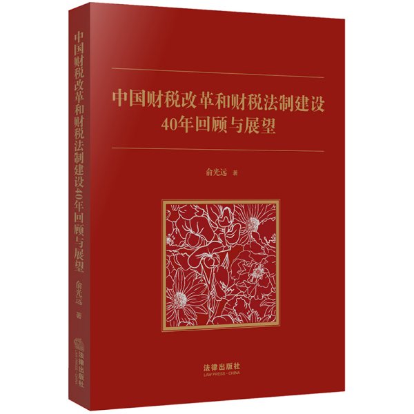 中国财税改革和财税法制建设40年回顾和展望