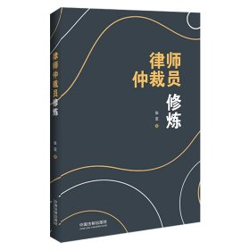 律师仲裁员修炼