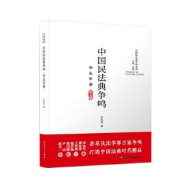 中国民法典争鸣·李永军卷❤侵责任法 厦门大学出版社9787561568231✔正版全新图书籍Book❤