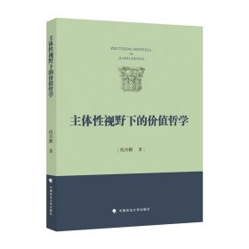 主体性视野下的价值哲学