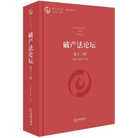 破产法论坛（第十三辑）❤ 王欣新，郑志斌 主编 法律出版社9787519728311✔正版全新图书籍Book❤