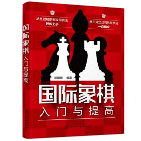 国际象棋入门与提高