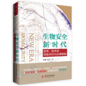 生物安全新时代：自然、技术的风险共识与法律规制