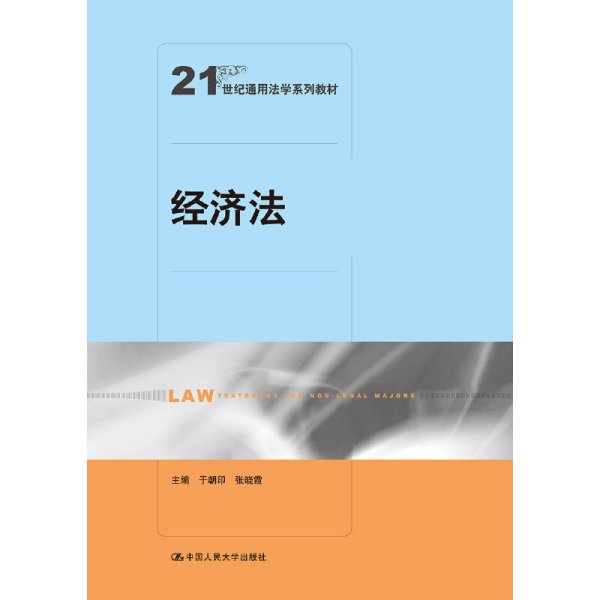 经济法(21世纪通用法学系列教材)