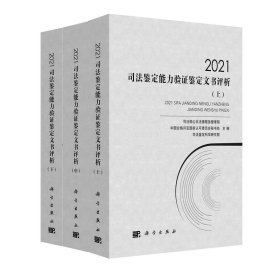 2021司法鉴定能力验证鉴定文书评析（全三册）