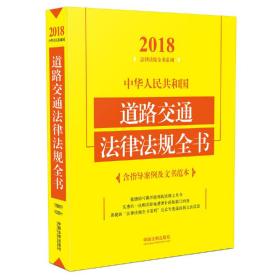 中华人民共和国道路交通法律法规全书（含指导案例及文书范本）（2018年版）