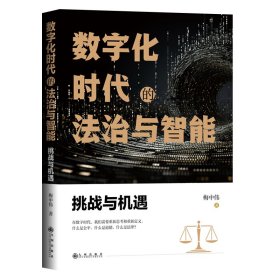 数字化时代的法治与智能：挑战与机遇