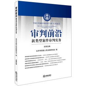 审判前沿：新类型案件审判实务（总第55集）