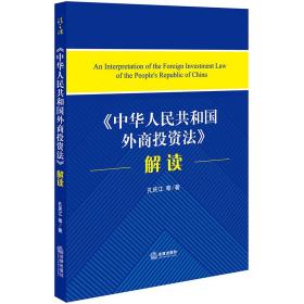 《中华人民共和国外商投资法》解读