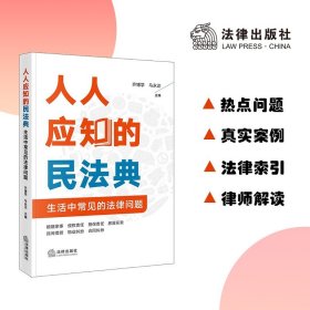 人人应知的民法典：生活中常见的法律问题