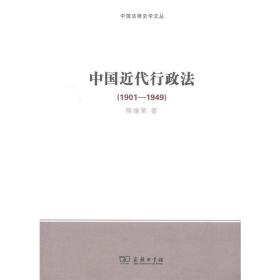 中国近代行政法（1901-1949）(中国法律史学文丛)❤ 程维荣 商务印书馆9787100156738✔正版全新图书籍Book❤