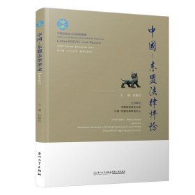 中国-东盟法律评论 第10辑 2020年(教育法专辑)