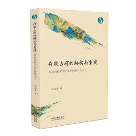 存款占有的解构与重建：以传统侵犯财产犯罪的解释为中心（青蓝文库）