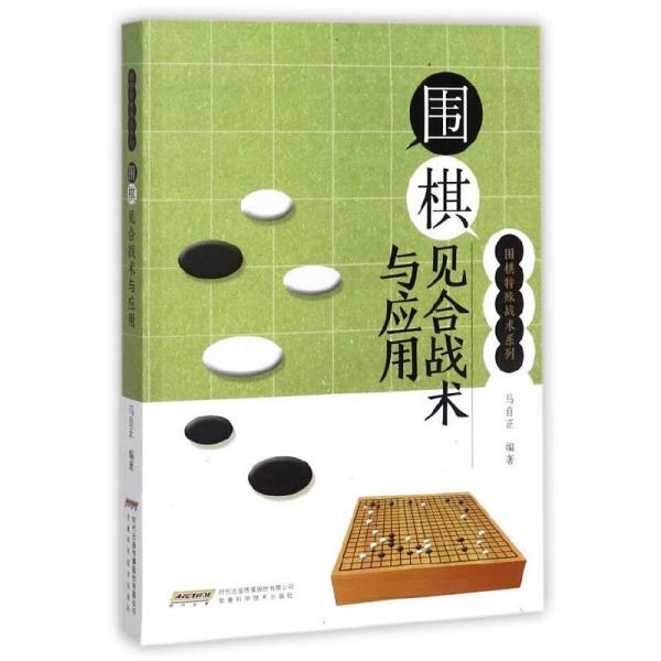 围棋见合战术与应用/围棋特殊战术系列