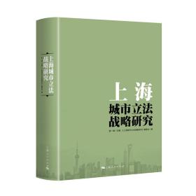上海城市立法战略研究❤ 《上海城市立法战略研究》编委会 上海人民出版社9787208149779✔正版全新图书籍Book❤